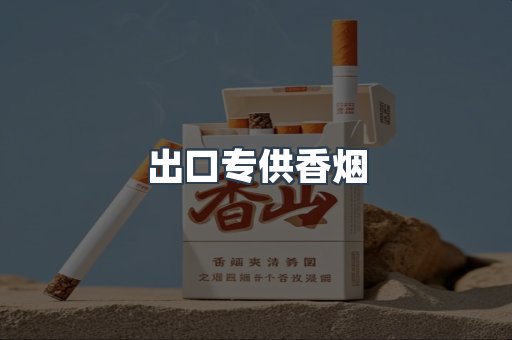 进口香烟